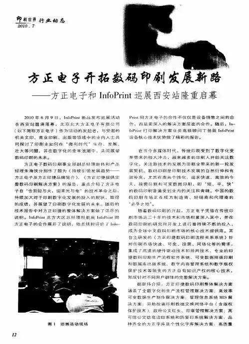 方正电子开拓数码印刷发展新路——方正电子和InfoPrint巡展西安站隆重启幕