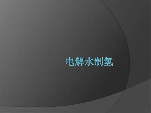 电解水制氢ppt课件