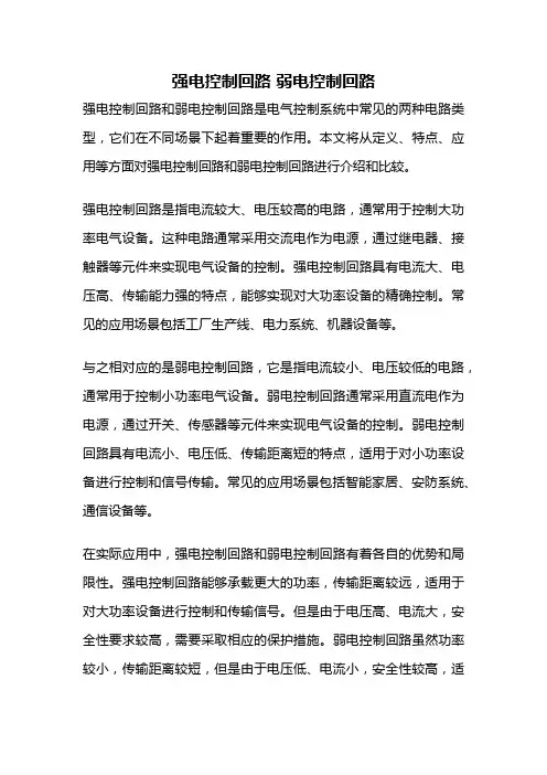 强电控制回路 弱电控制回路