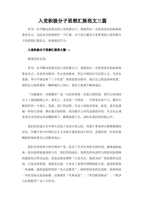入党积极分子思想汇报范文三篇