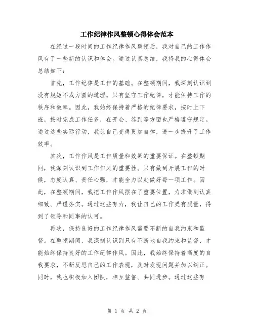 工作纪律作风整顿心得体会范本