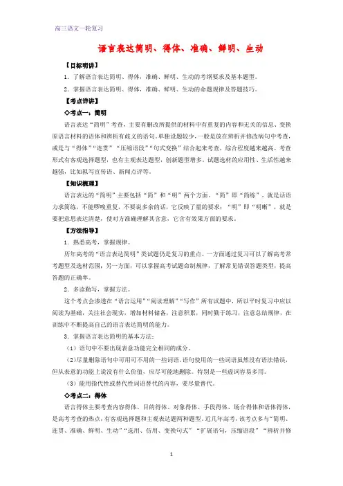 高三语文一轮复习优质学案6：语言表达简明、得体、准确、鲜明、生动