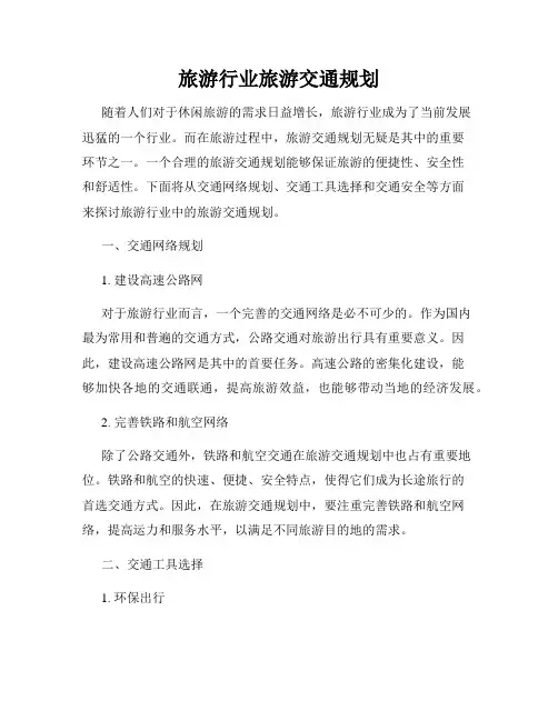 旅游行业旅游交通规划