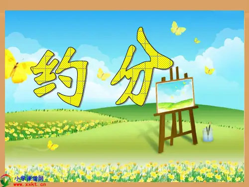人教版五年级下册数学《约分》