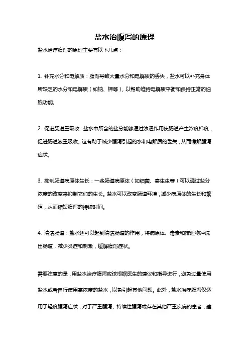 盐水治腹泻的原理