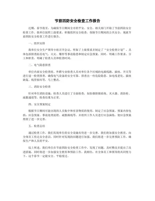 节前四防安全检查工作报告