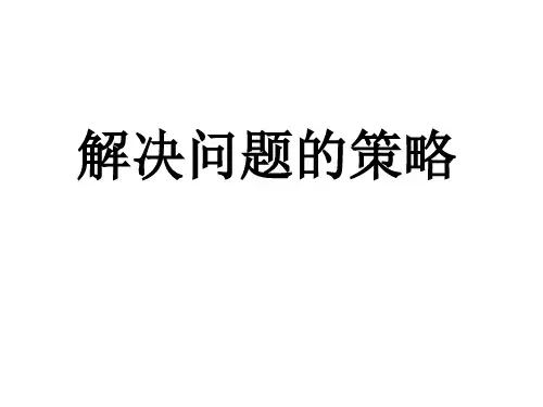 苏教版四年级下册数学解决问题的策略ppt
