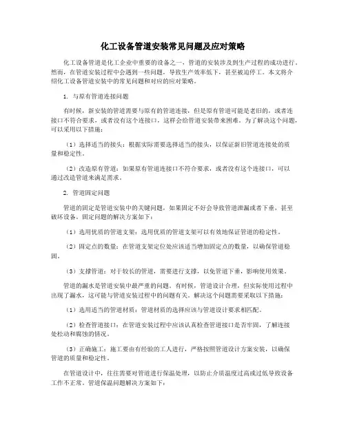 化工设备管道安装常见问题及应对策略