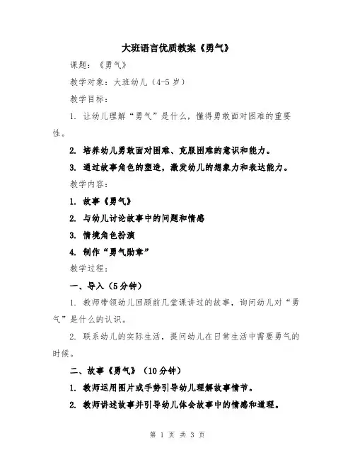 大班语言优质教案《勇气》
