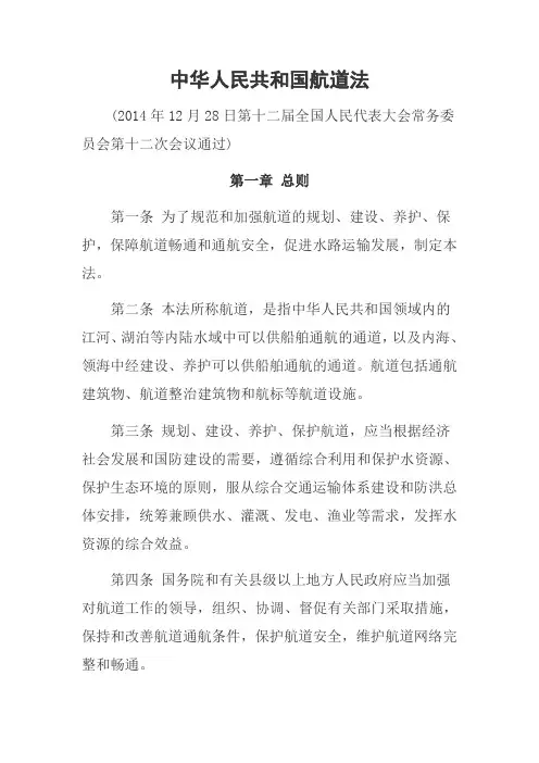 中华人民共和国航道法(2014年12月28日第十二届全国人民代表大会常务委员会第十二次会议通过).
