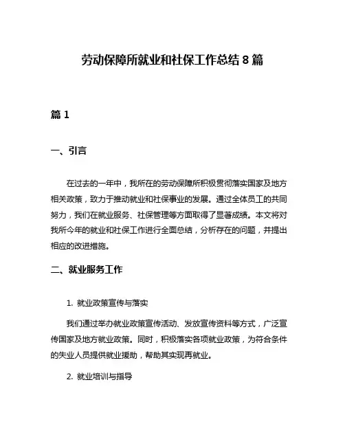 劳动保障所就业和社保工作总结8篇