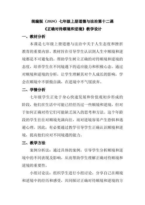 统编版(2024)七年级上册道德与法治第十二课《正确对待顺境和逆境》教学设计