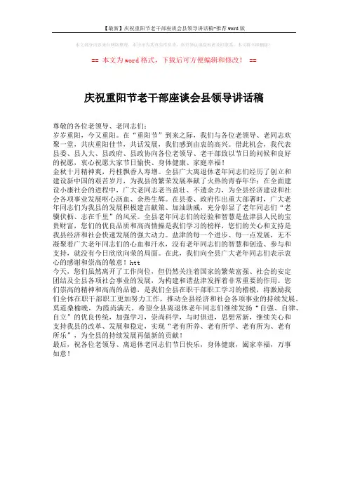 【最新】庆祝重阳节老干部座谈会县领导讲话稿-推荐word版 (1页)