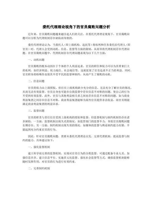 委托代理理论视角下的官员腐败问题分析