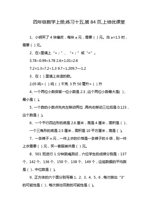 四年级数学上册,练习十五,第84页,上培优课堂