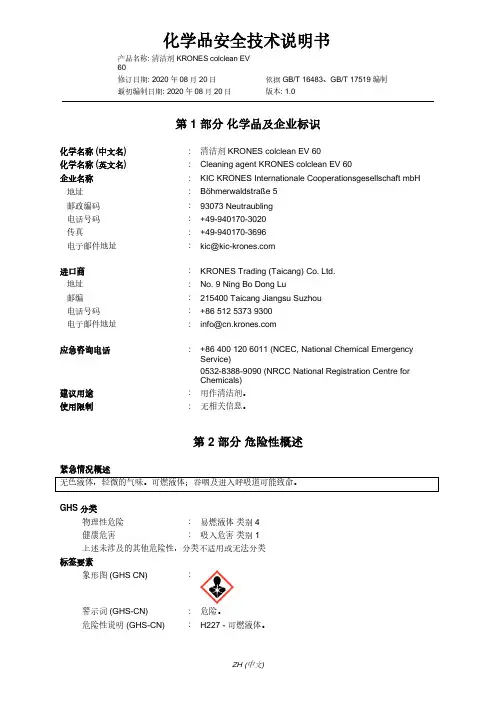 清洁剂 KRONES colclean EV 60 化学品安全技术说明书