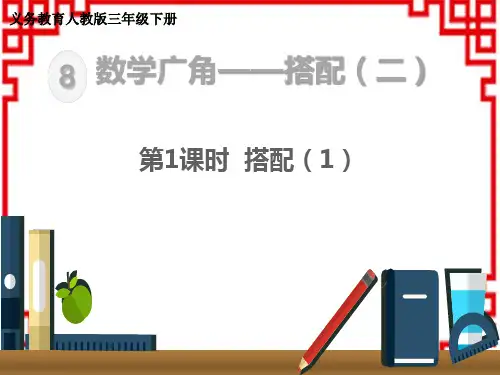 人教版小学三年级下册数学 第8单元 数学广角—搭配(二)搭配(1)