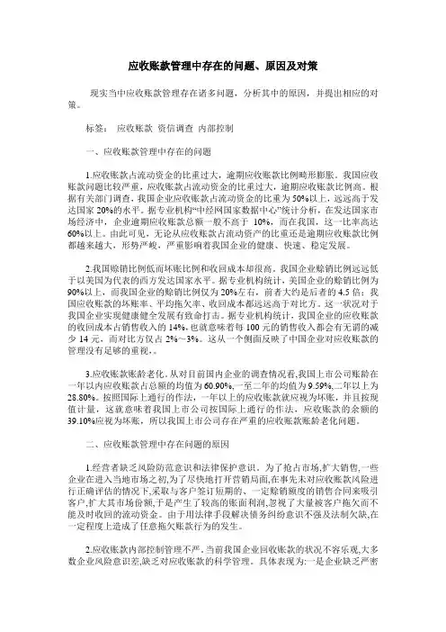 应收账款管理中存在的问题、原因及对策