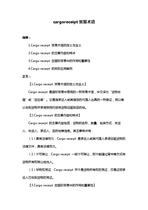cargoreceipt贸易术语
