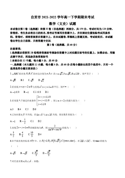四川省自贡市2021-2022学年高一下学期期末考试数学(文)试题(Word版无答案)
