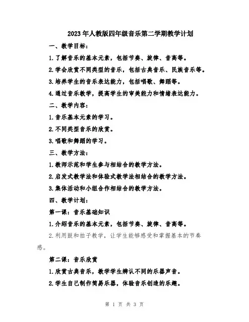 2023年人教版四年级音乐第二学期教学计划