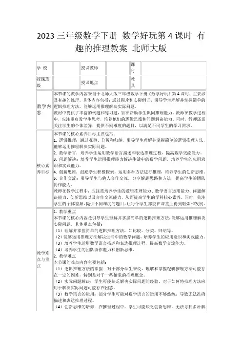 2023三年级数学下册数学好玩第4课时有趣的推理教案北师大版