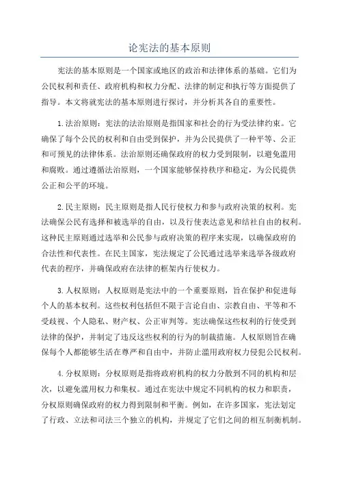 论宪法的基本原则