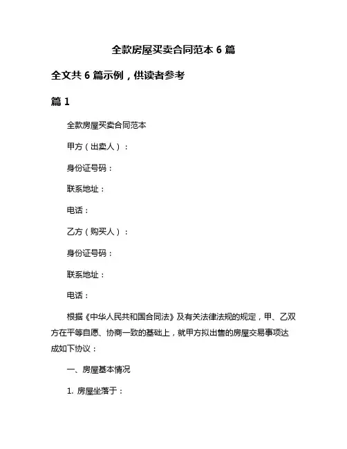 全款房屋买卖合同范本6篇