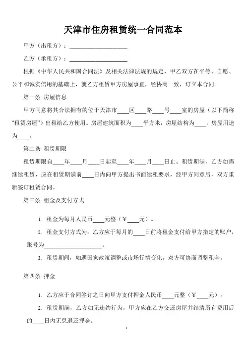 天津市住房租赁统一合同范本