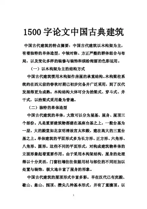 1500字论文中国古典建筑
