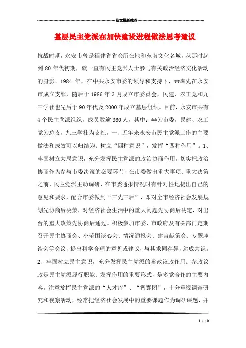 基层民主党派在加快建设进程做法思考建议