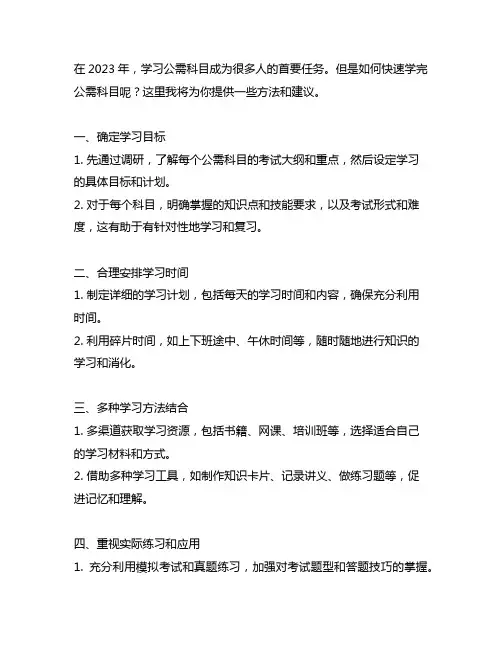 2023快速学完公需科目的方法