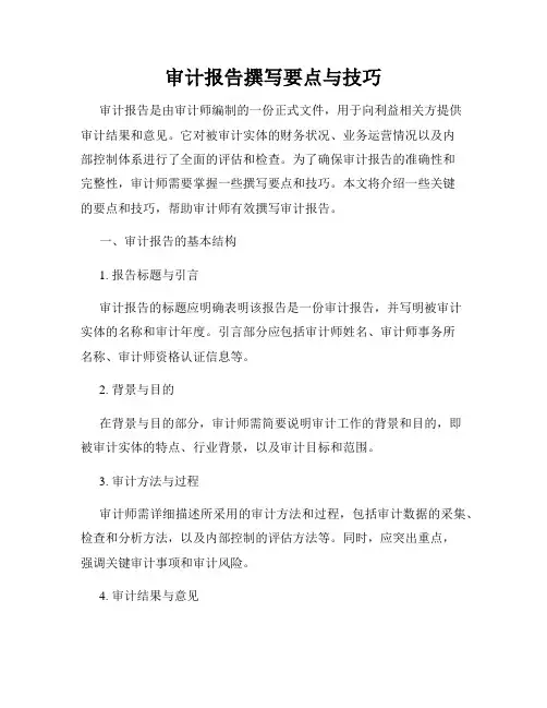 审计报告撰写要点与技巧
