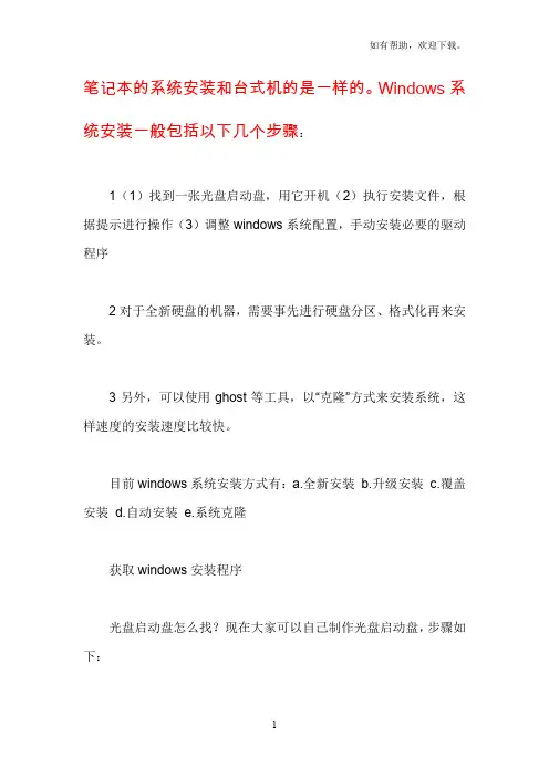 笔记本的系统安装和台式机的是一样的
