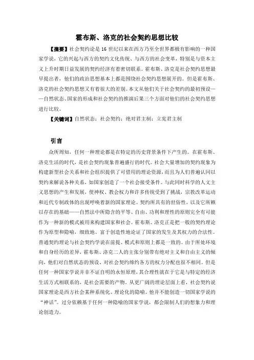 霍布斯、洛克的社会契约思想比较