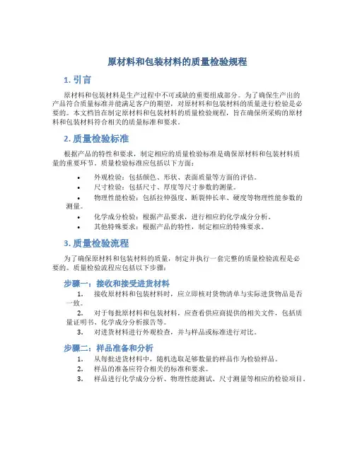 原材料和包装材料的质量检验规程
