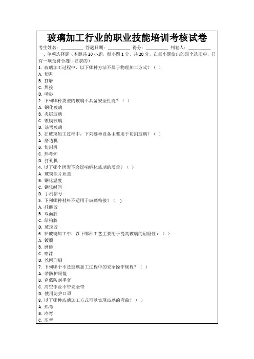 玻璃加工行业的职业技能培训考核试卷