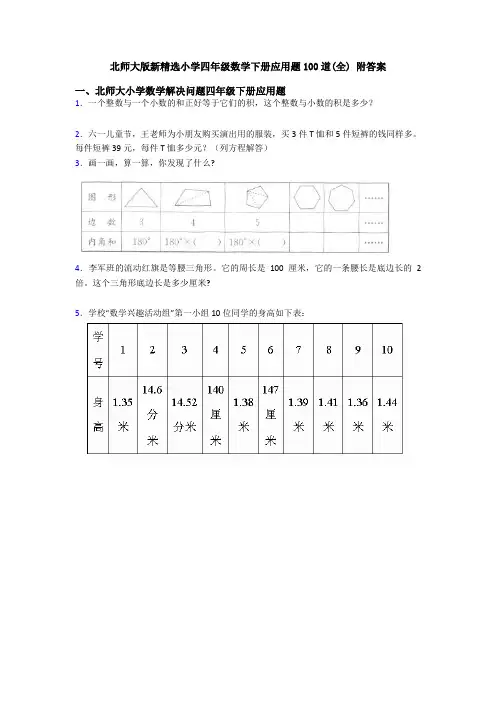 北师大版新精选小学四年级数学下册应用题100道(全) 附答案