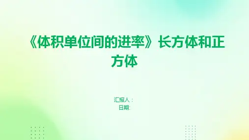 《体积单位间的进率》长方体和正方体