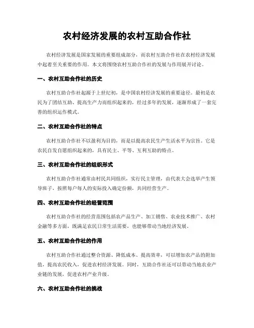 农村经济发展的农村互助合作社