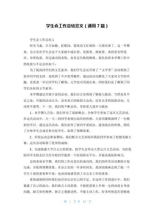 学生会工作总结范文(通用7篇)