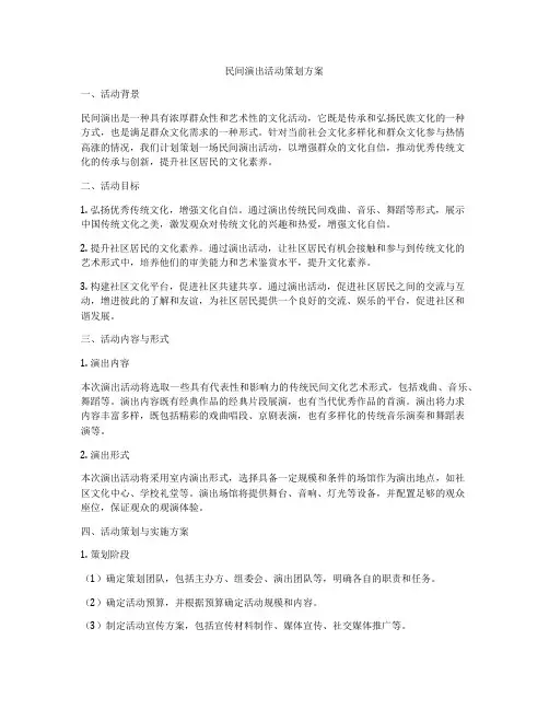 民间演出活动策划方案
