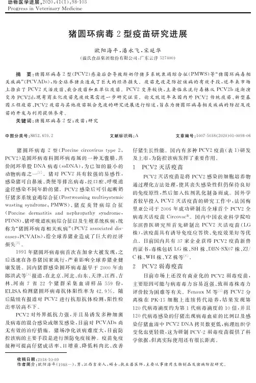 猪圆环病毒2型疫苗研究进展