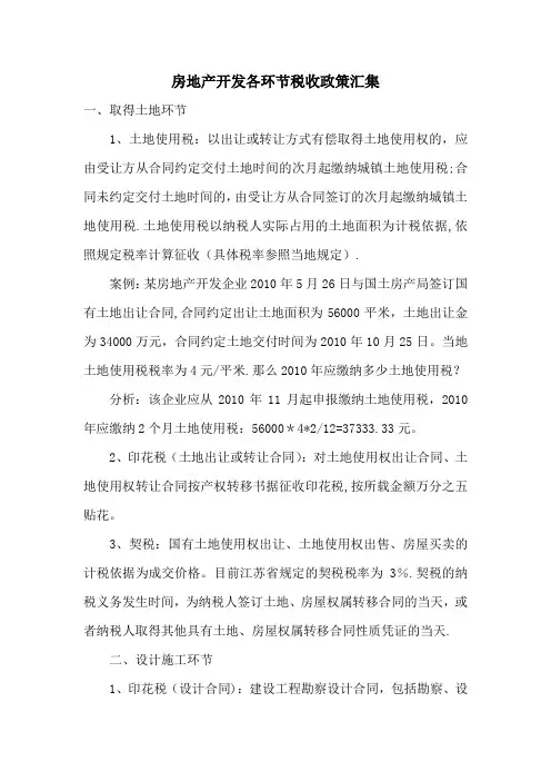 房地产开发税收政策汇集