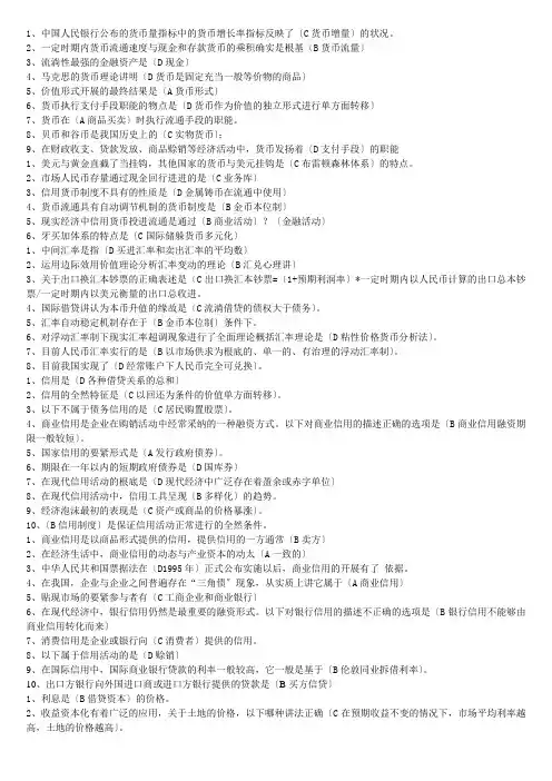 电大开放教育货币银行学网考题库(中央电大)(1)