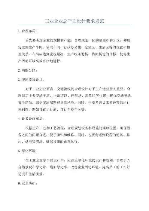 工业企业总平面设计要求规范