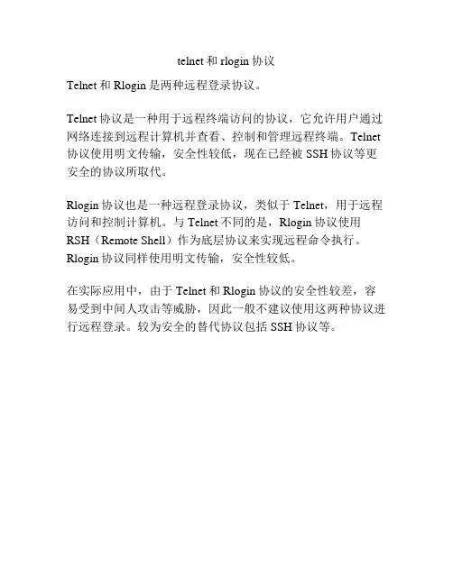telnet和rlogin协议