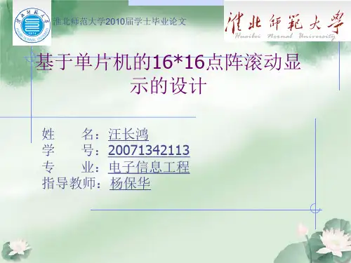 基于单片机的1616点阵滚动显示的设计