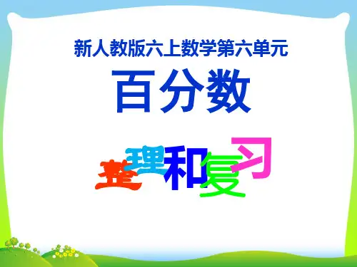 新人教版六年级数学上册第6单元百分数的整理和复习课件.ppt