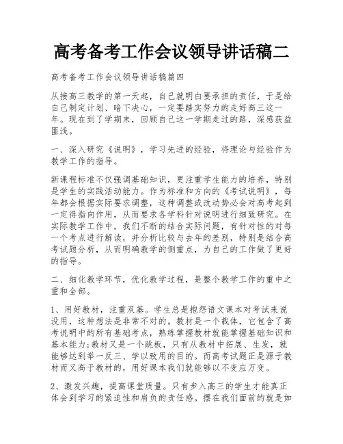 高考备考工作会议领导讲话稿二